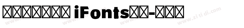 摄图摩登小方体 iFonts联名字体转换